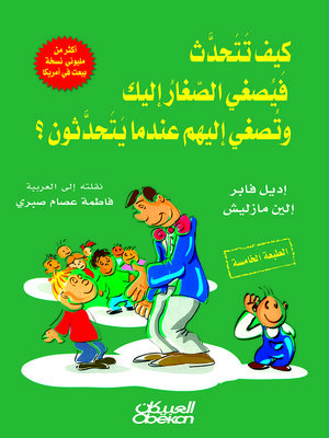 cover image of كيف تتحدث فيصغي الصغار إليك وتصغي إليهم عندما يتحدثون